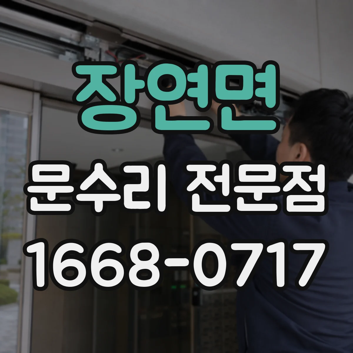장연면 문수리 전문점