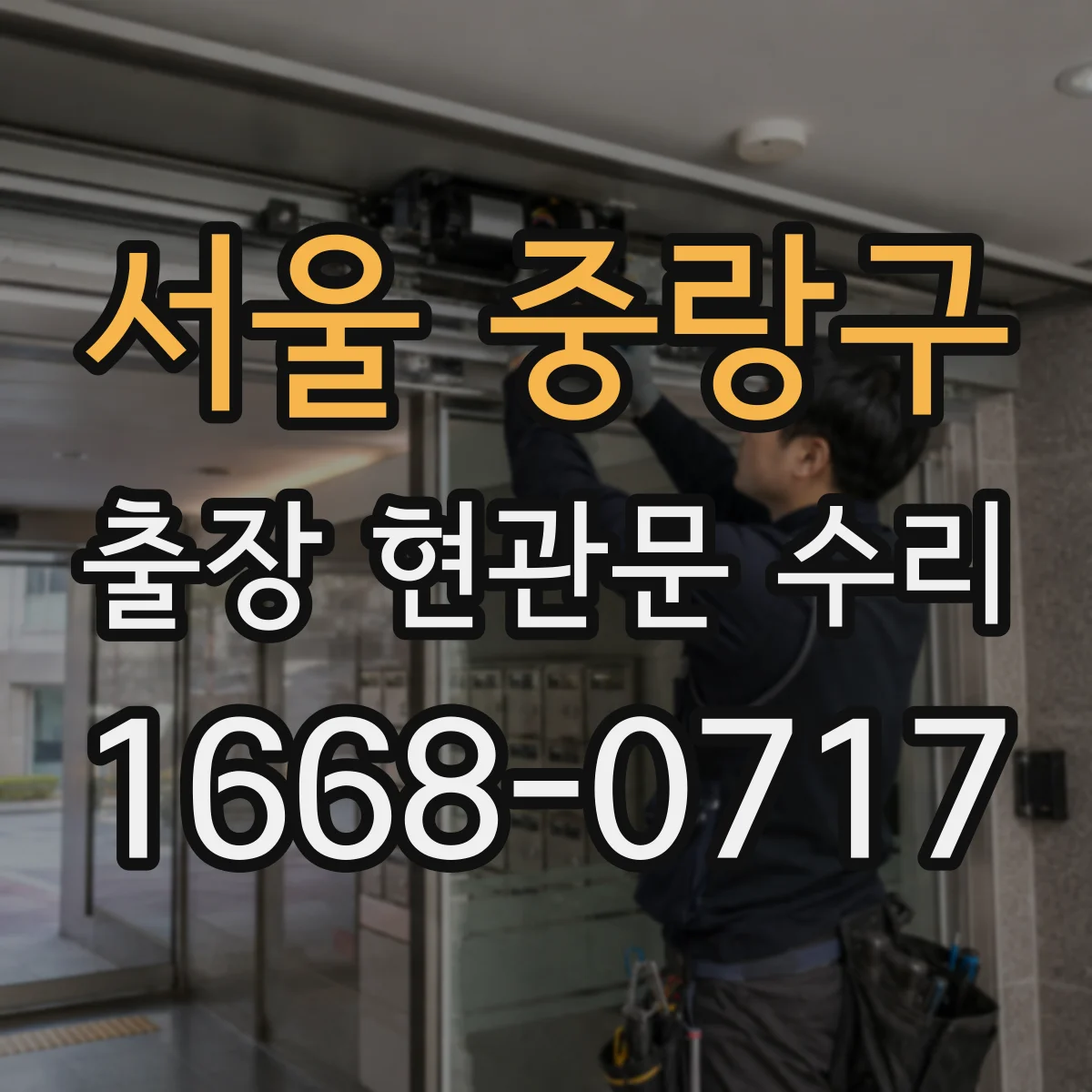 서울 중랑구 출장 현관문 수리 자물쇠 규격 실측으로 재고 판단