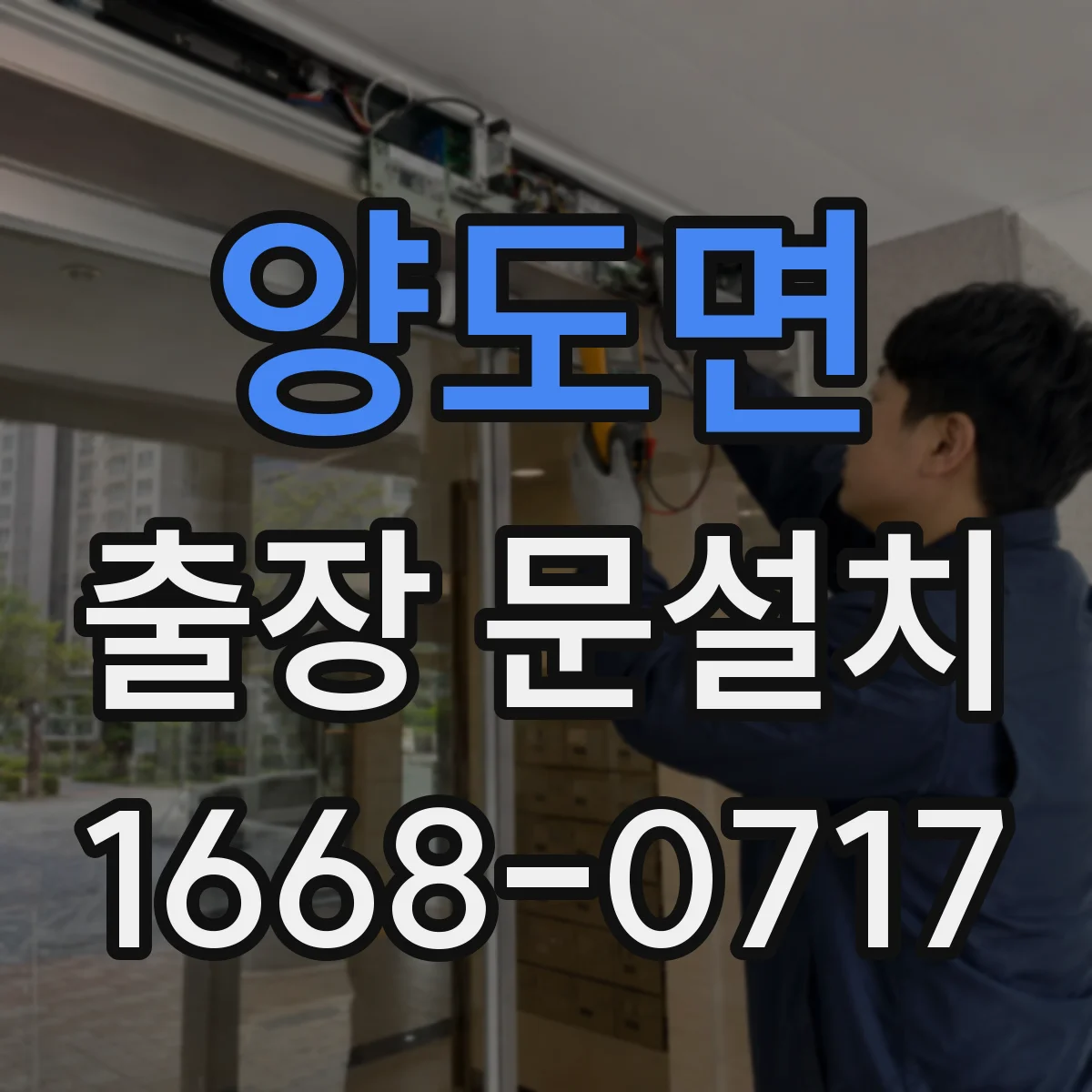 양도면 출장 문설치