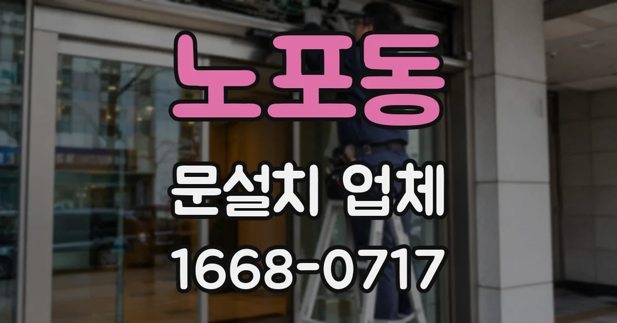 노포동 문설치 업체