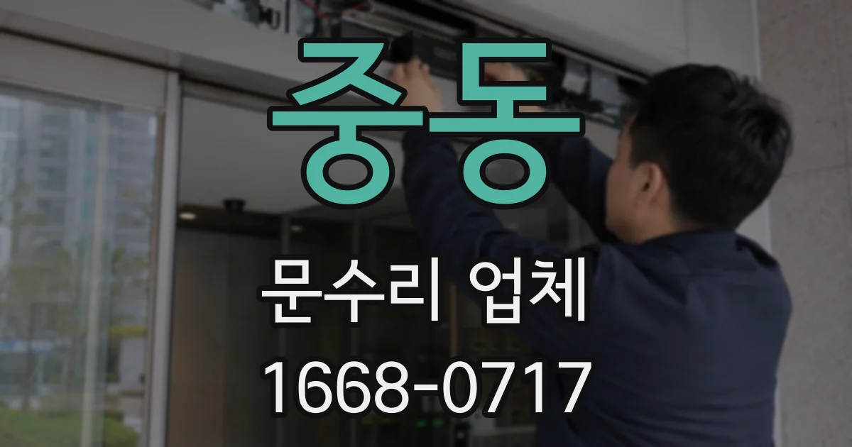 중동 문수리 업체