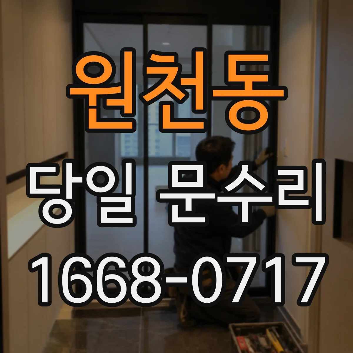 원천동 당일 문수리