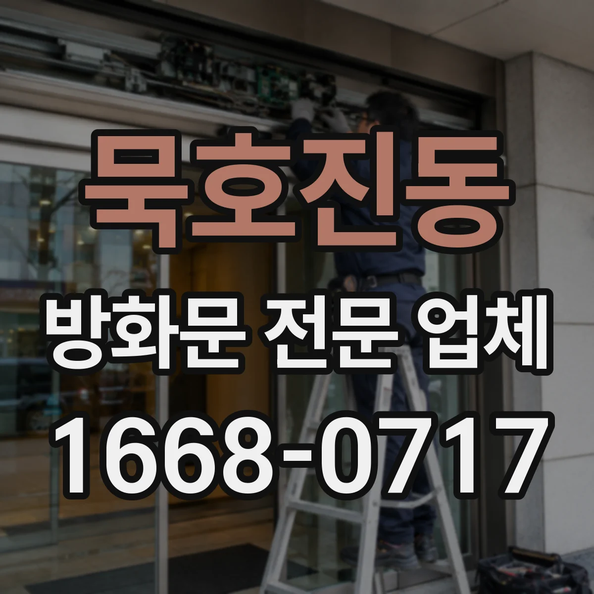 묵호진동 방화문 전문 업체