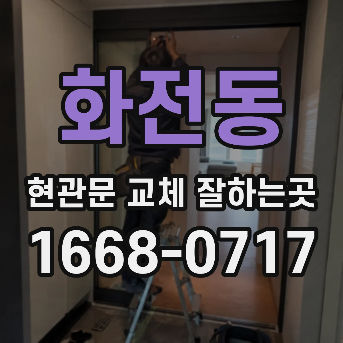 화전동 현관문 교체 잘하는곳