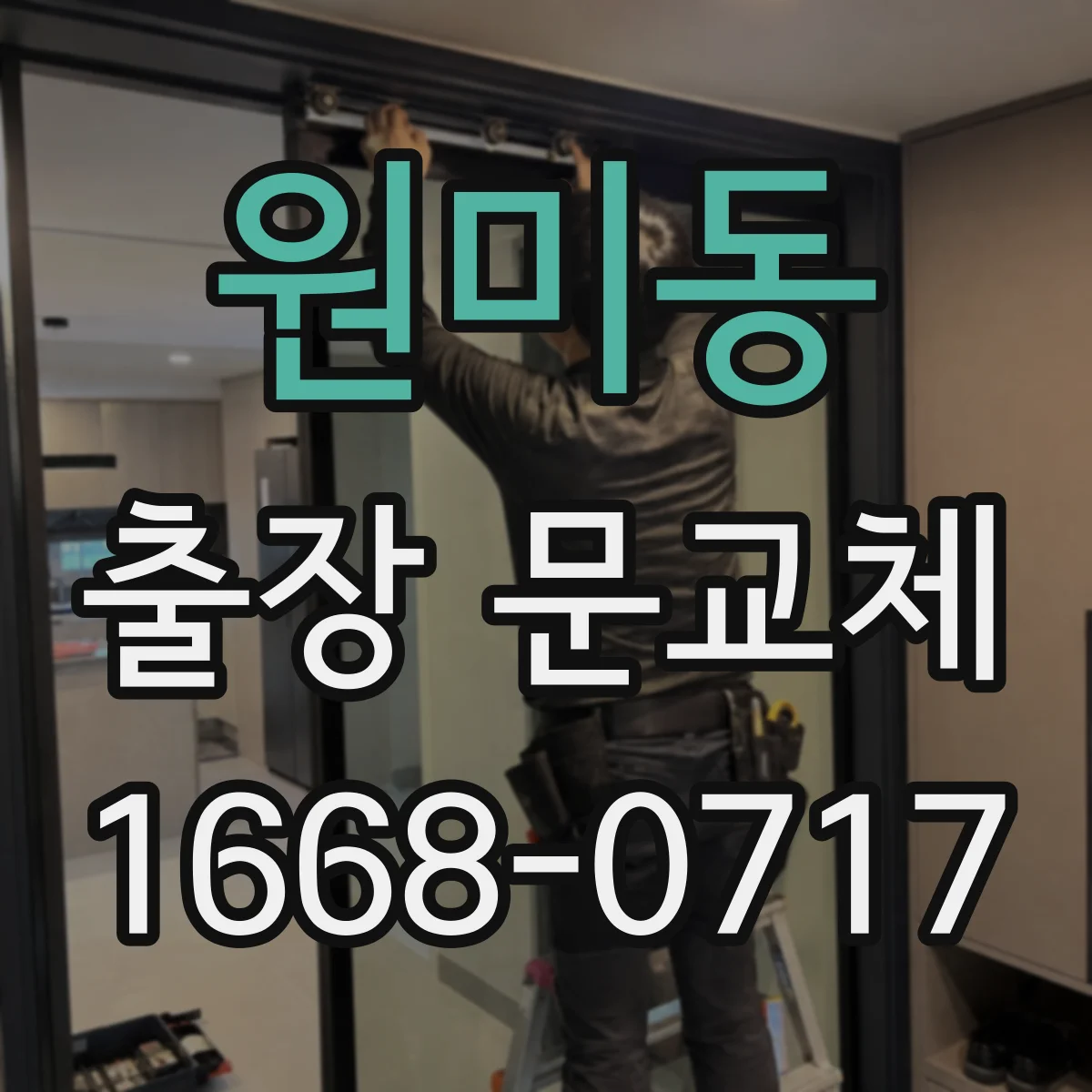 원미동 출장 문교체