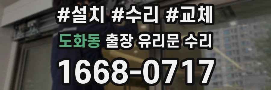 도화동 출장 유리문 수리