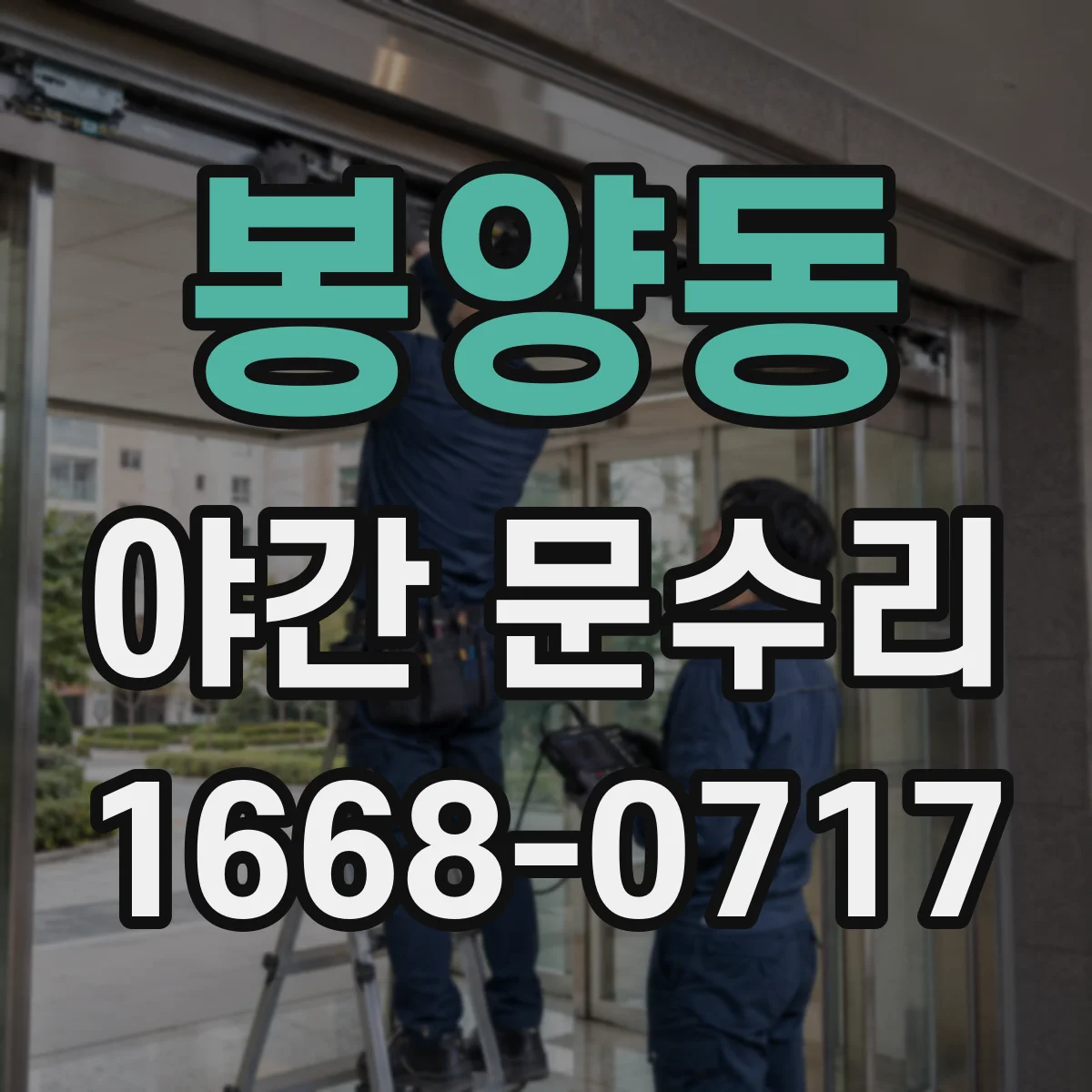 봉양동 야간 문수리
