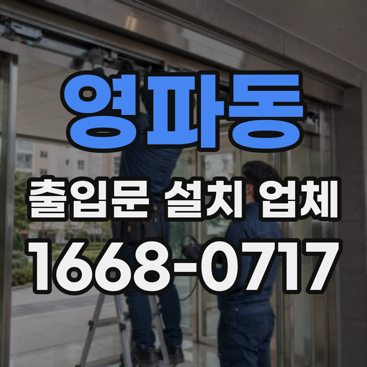 영파동 출입문 설치 업체