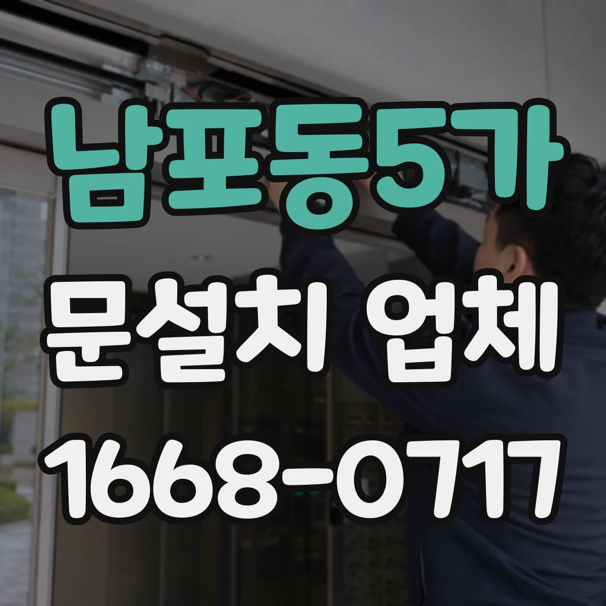 남포동5가 문설치 업체