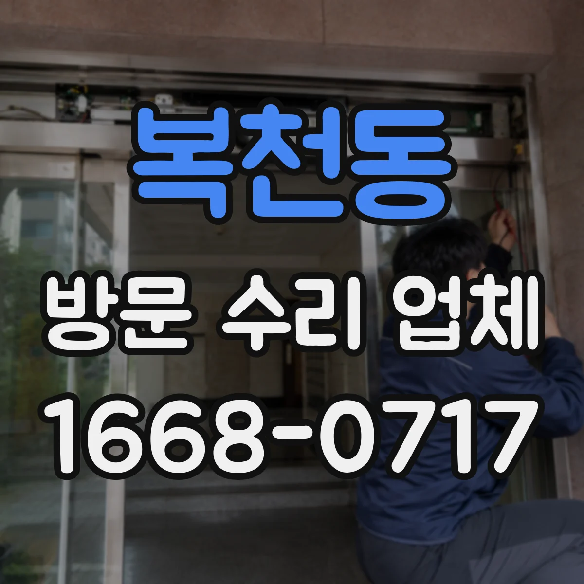 복천동 방문 수리 업체