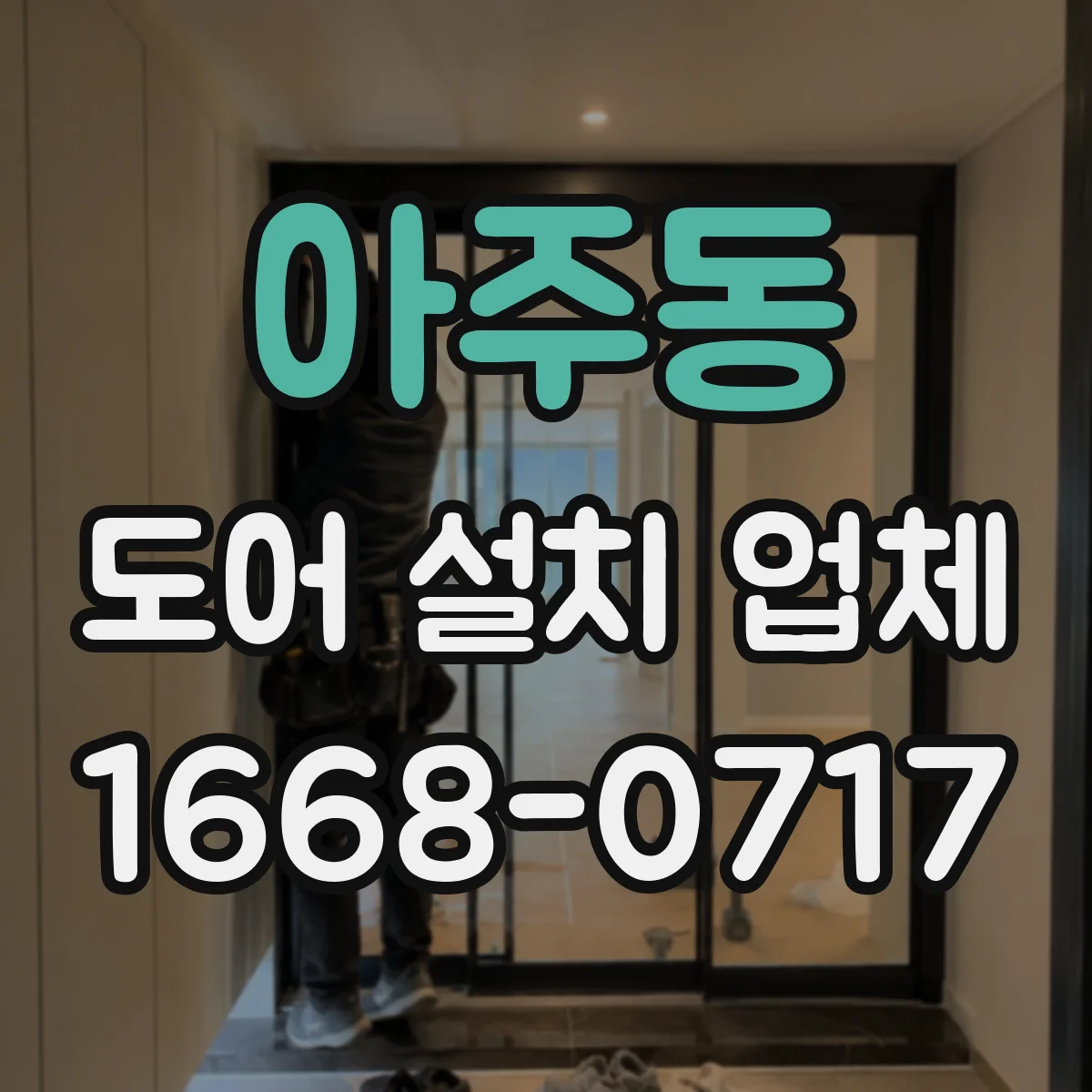 아주동 도어 설치 업체