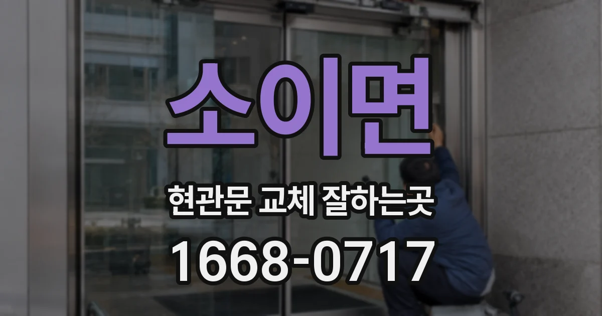 소이면 현관문 교체 잘하는곳