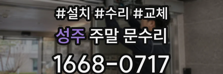 성주 주말 문수리