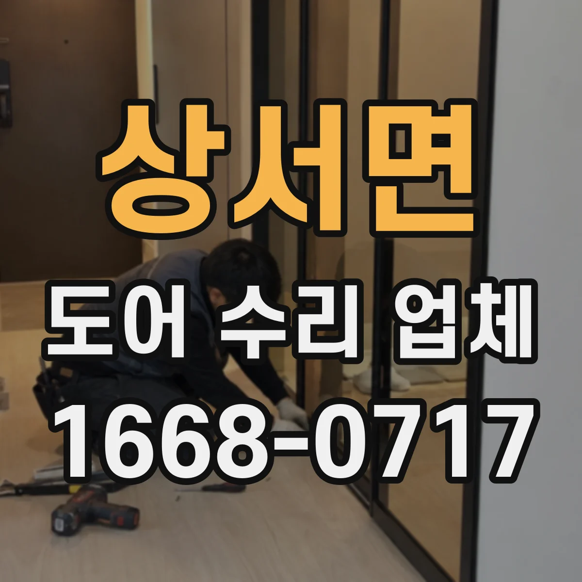 상서면 도어 수리 업체 도어 닫힘 충격 심할 때 조정·교체 판단