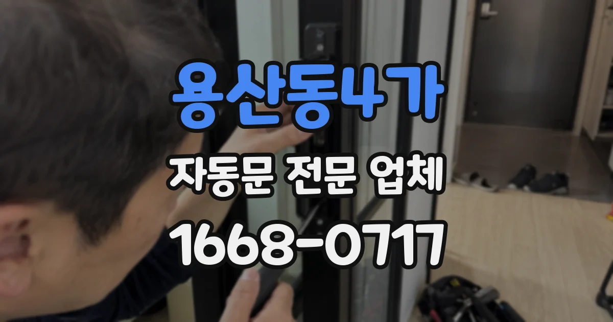 용산동4가 자동문 전문 업체
