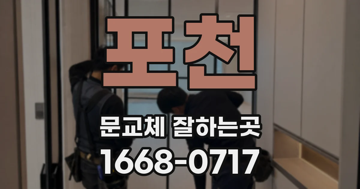 포천 문교체 잘하는곳