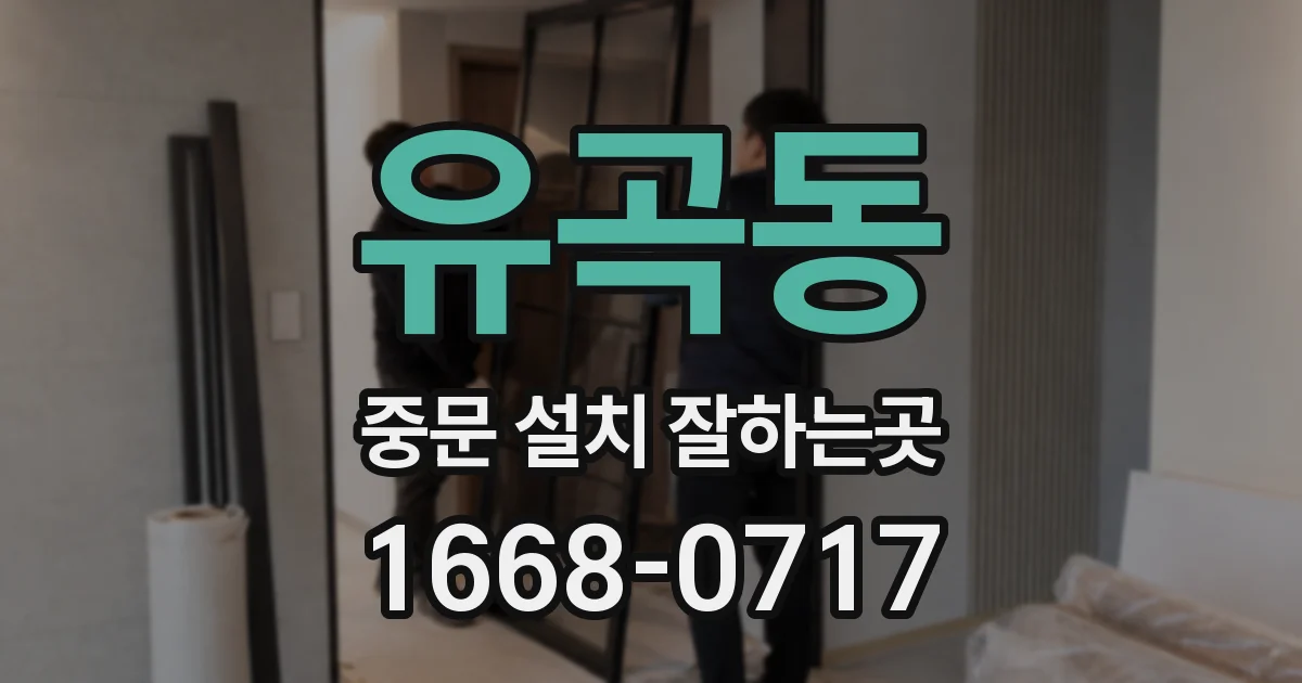 유곡동 중문 설치 잘하는곳