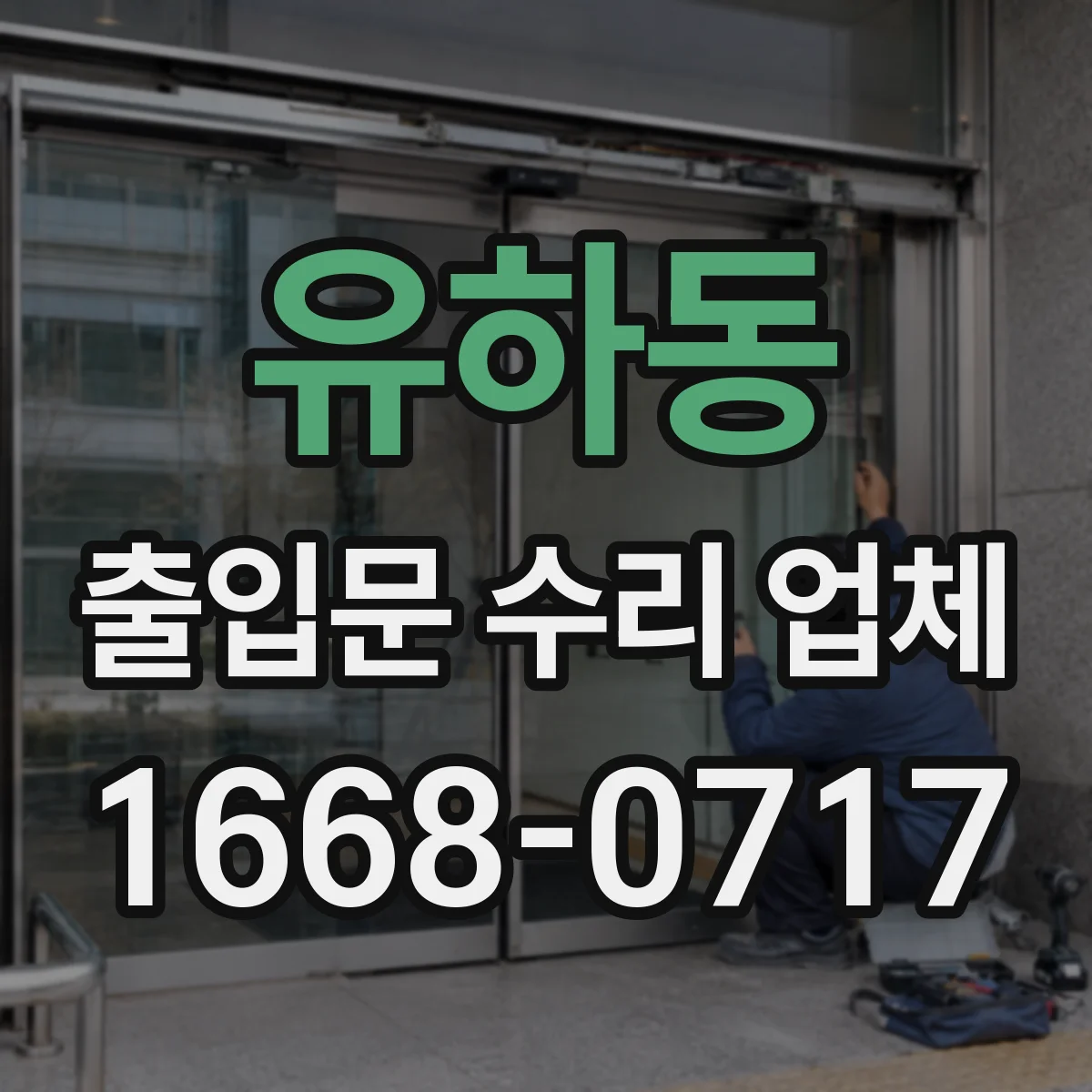유하동 출입문 수리 업체