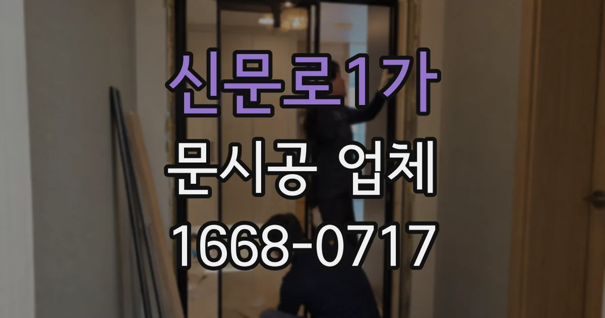 신문로1가 문시공 업체