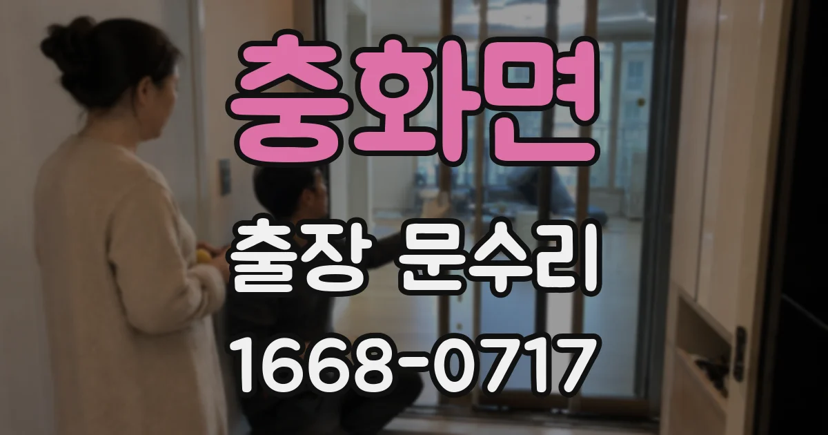 충화면 출장 문수리