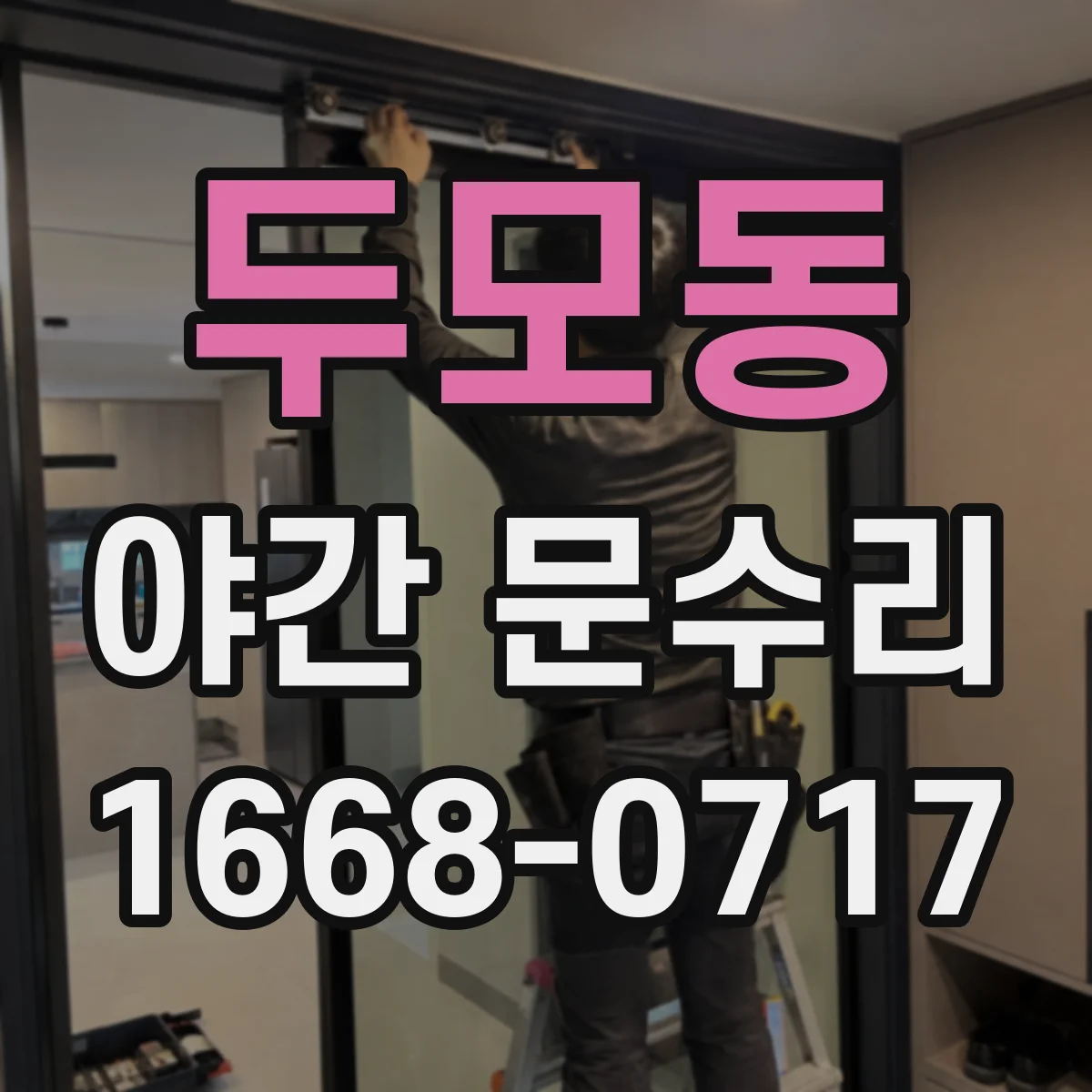 두모동 야간 문수리