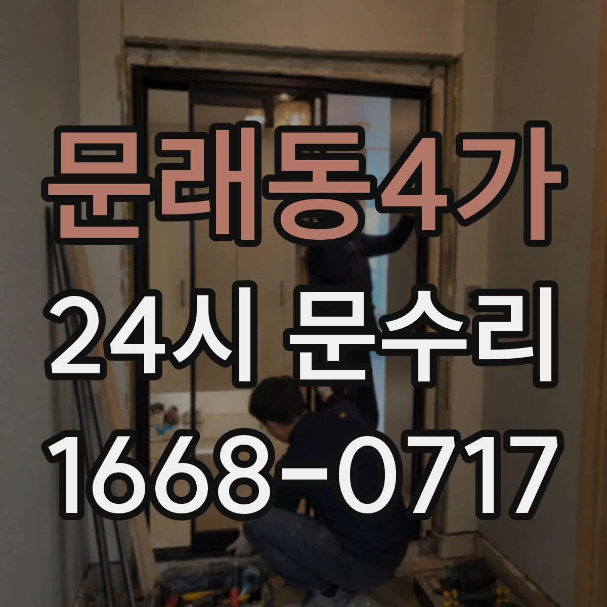 문래동4가 24시 문수리