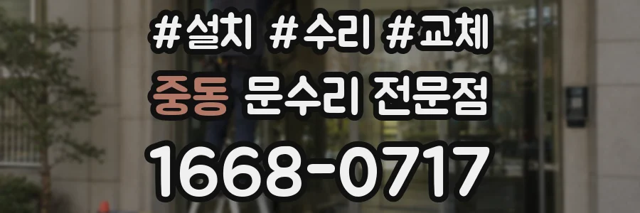 중동 문수리 전문점