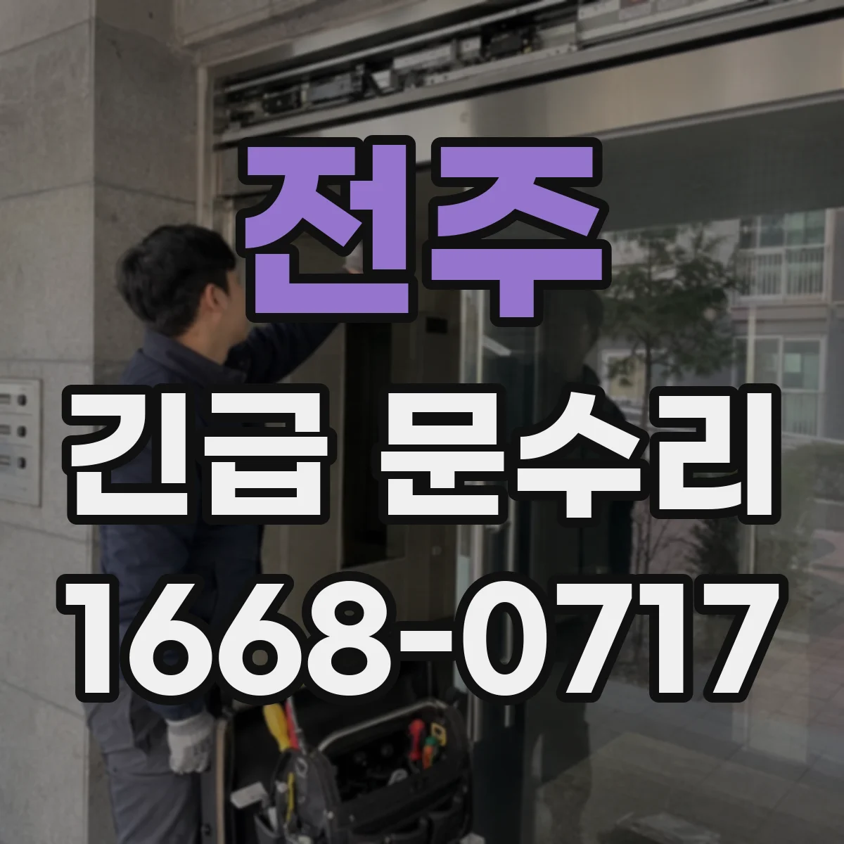 전주 긴급 문수리 현관문 방범 취약점 점검과 보수 옵션