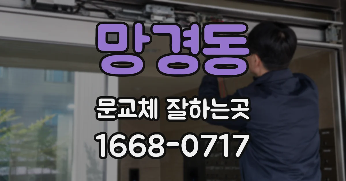 망경동 문교체 잘하는곳
