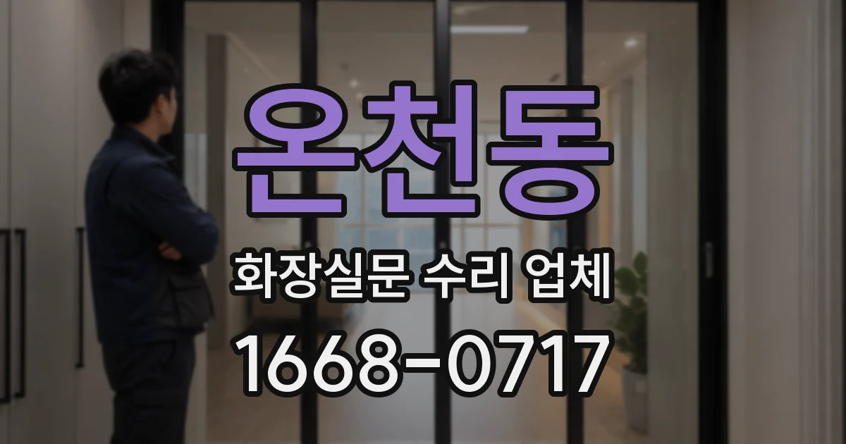 온천동 화장실문 수리 업체