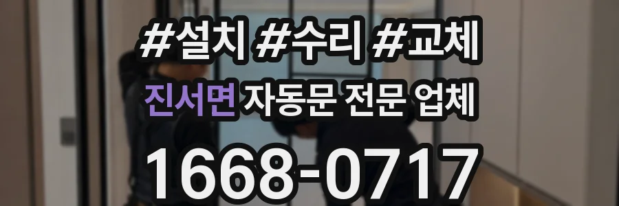 진서면 자동문 전문 업체