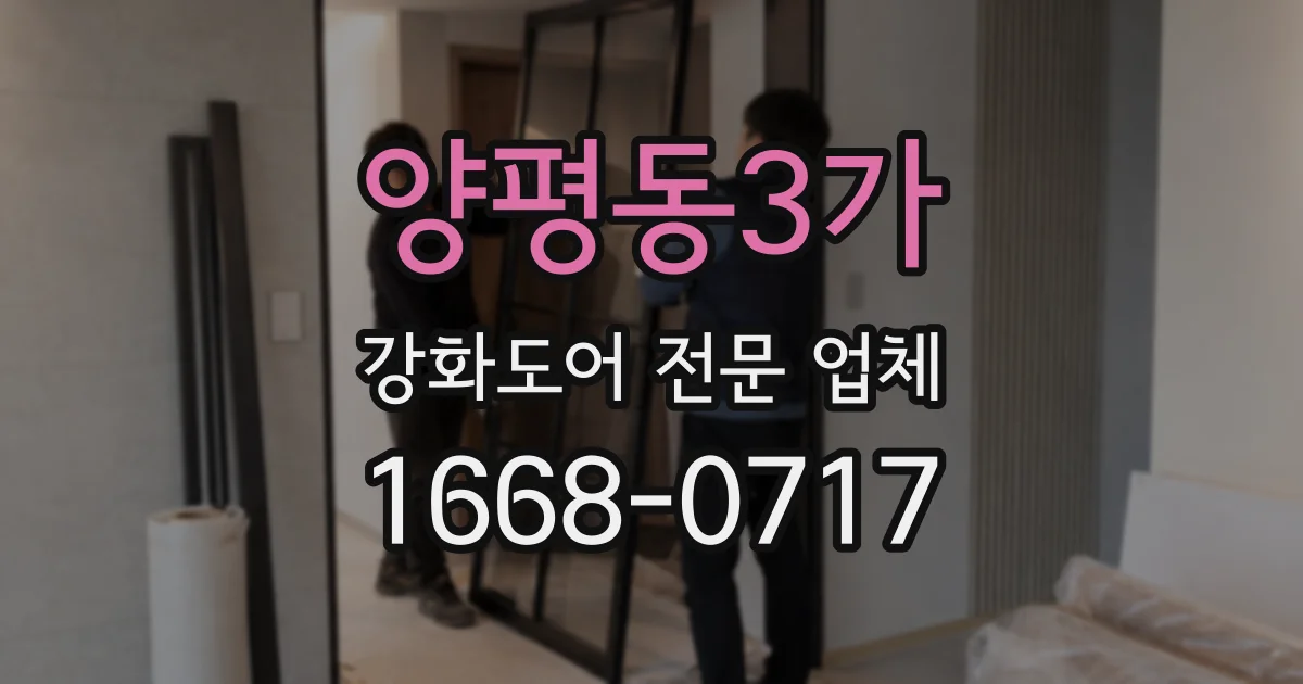 양평동3가 강화도어 전문 업체