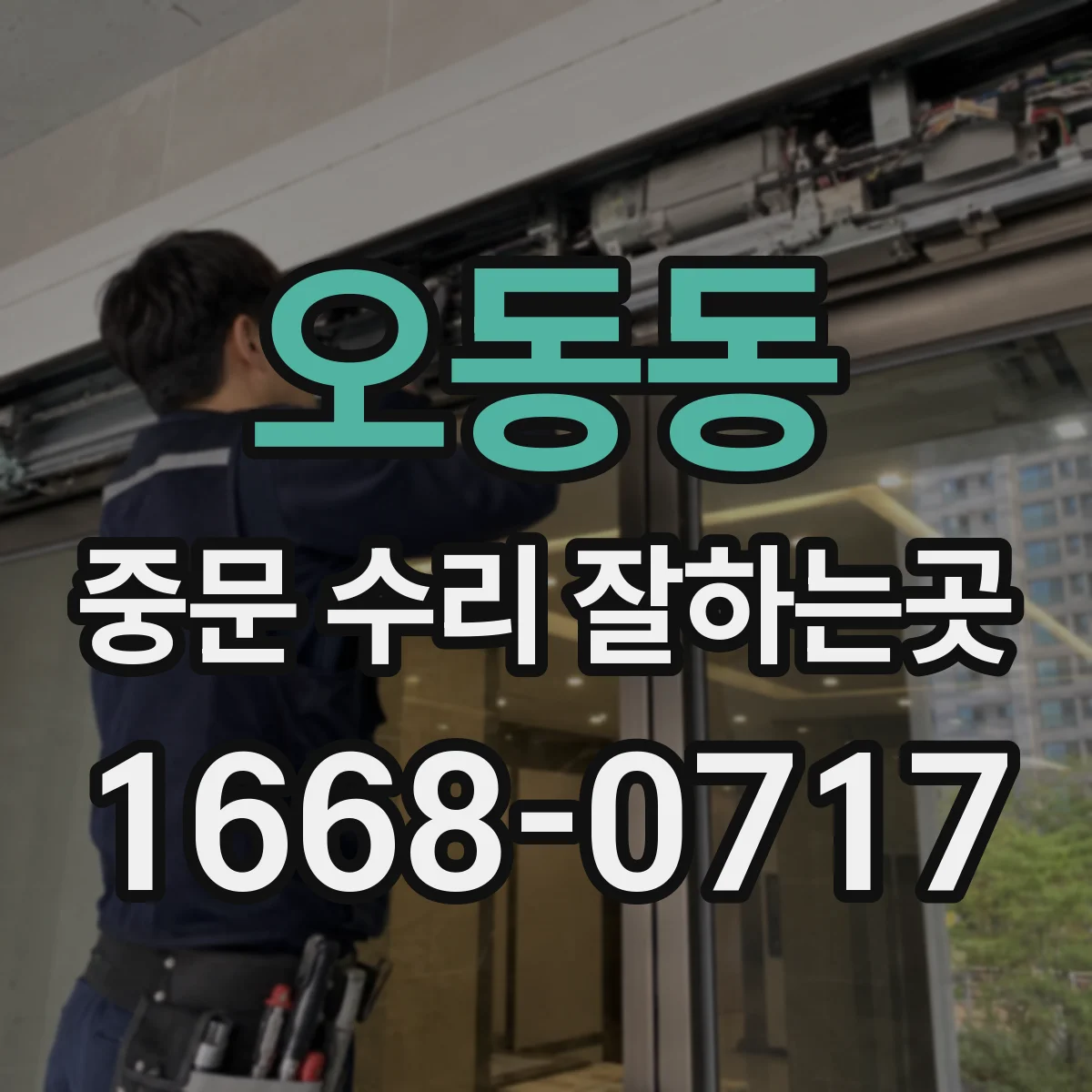 오동동 중문 수리 잘하는곳