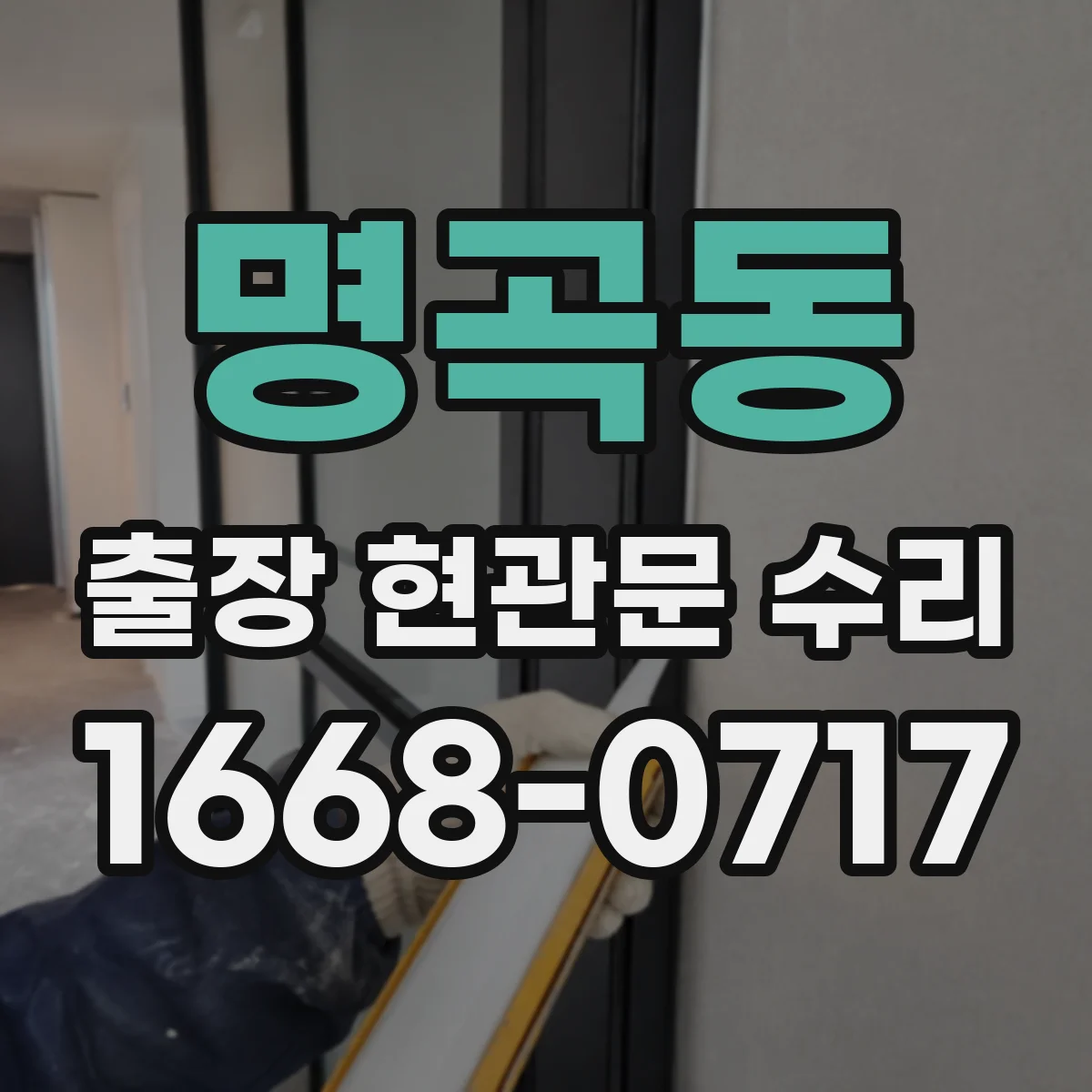명곡동 출장 현관문 수리
