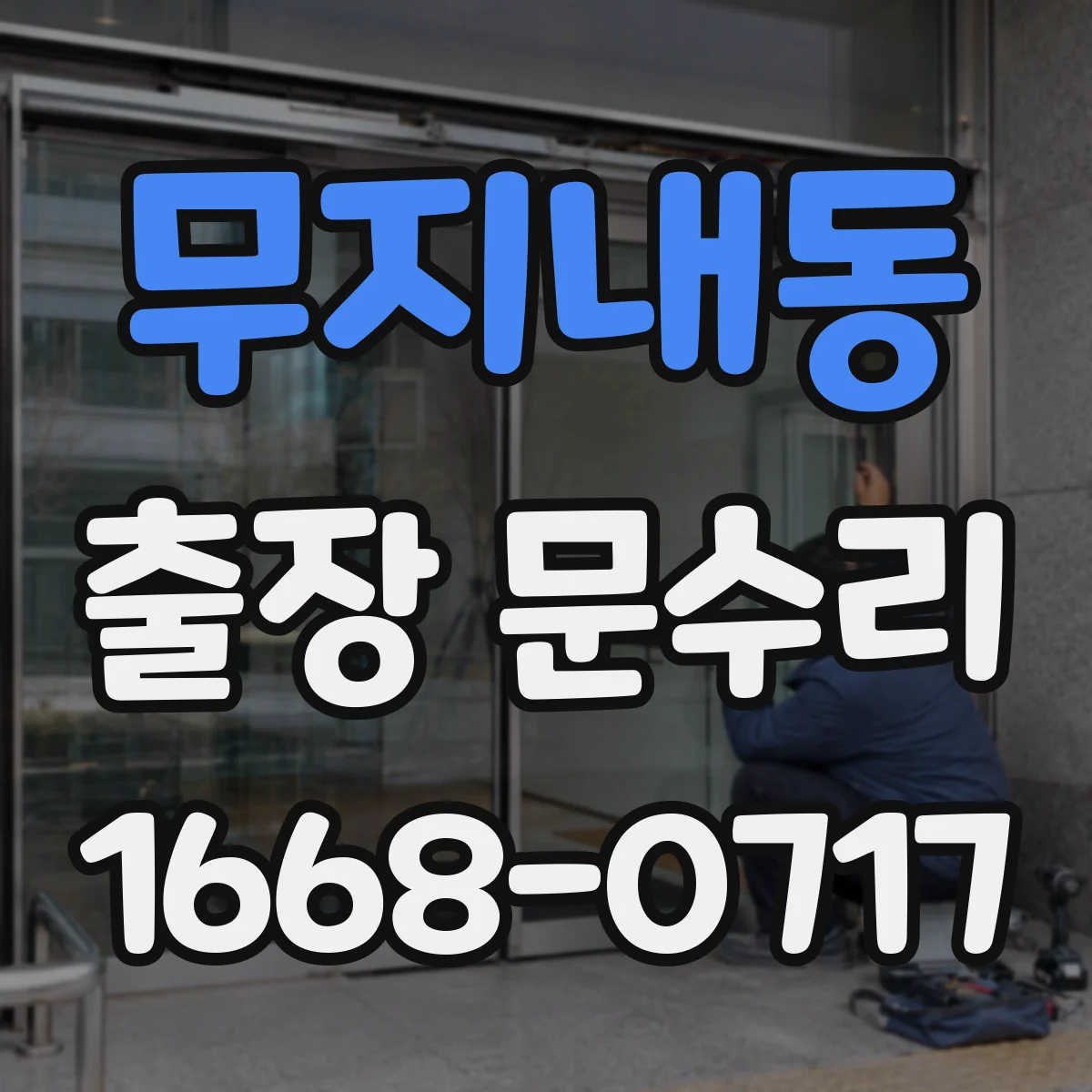 무지내동 출장 문수리