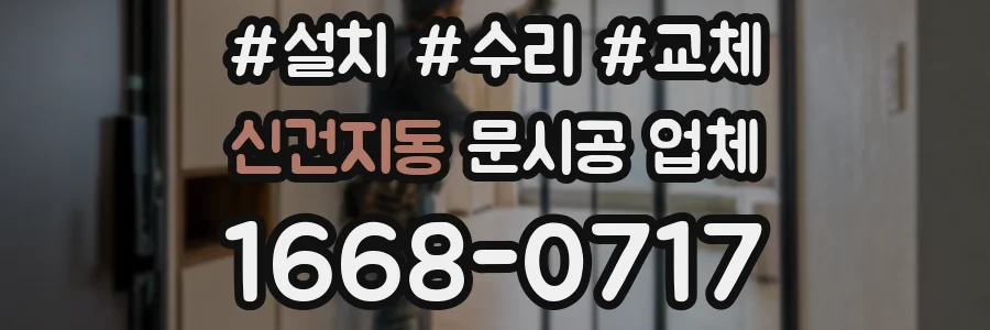 신건지동 문시공 업체