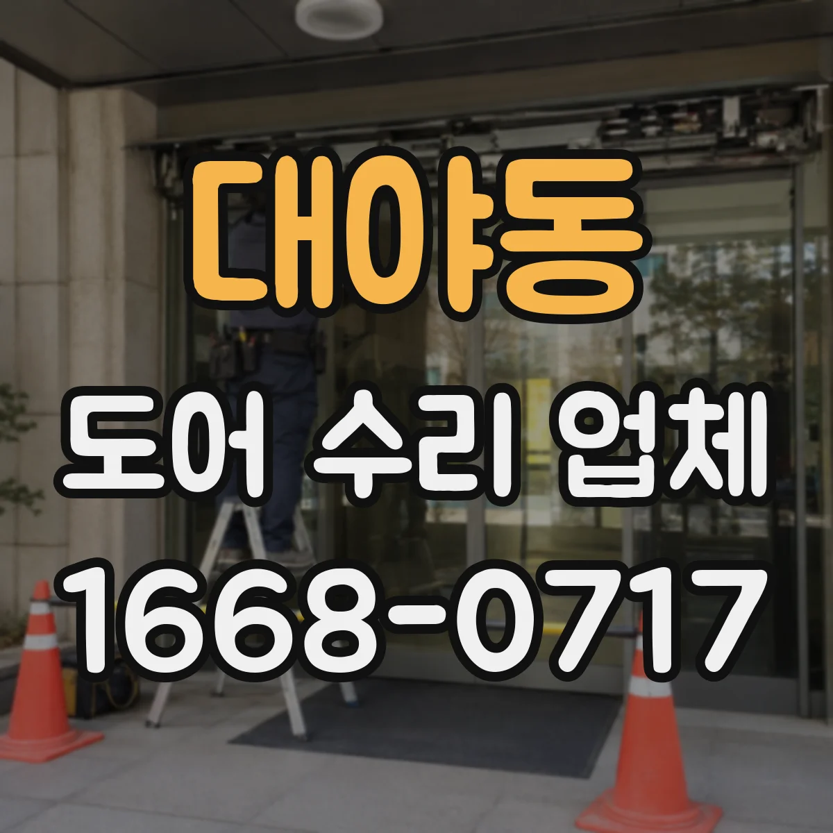 대야동 도어 수리 업체 도어 센서 배선 문제 확인과 복구