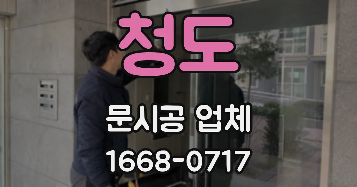 청도 문시공 업체