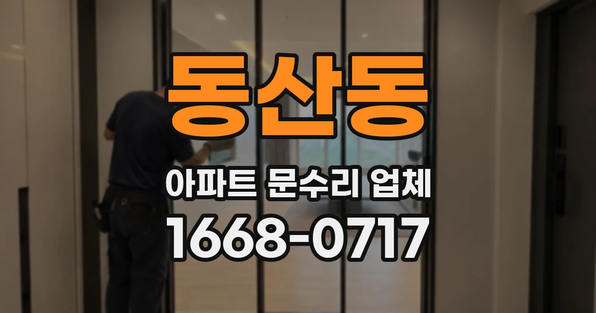 동산동 아파트 문수리 업체