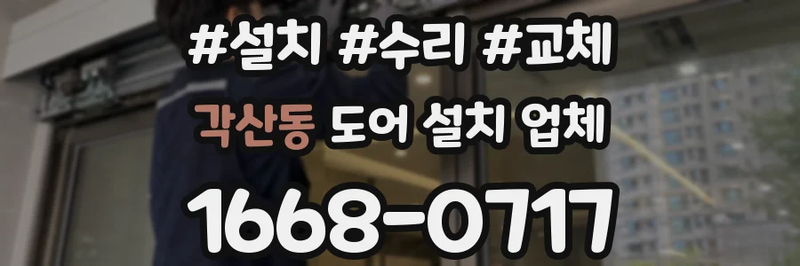 각산동 도어 설치 업체