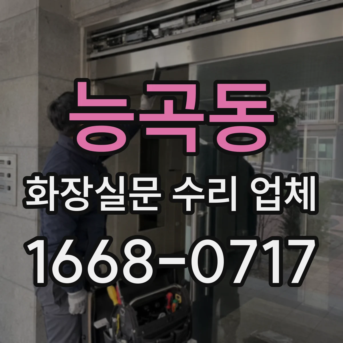 능곡동 화장실문 수리 업체