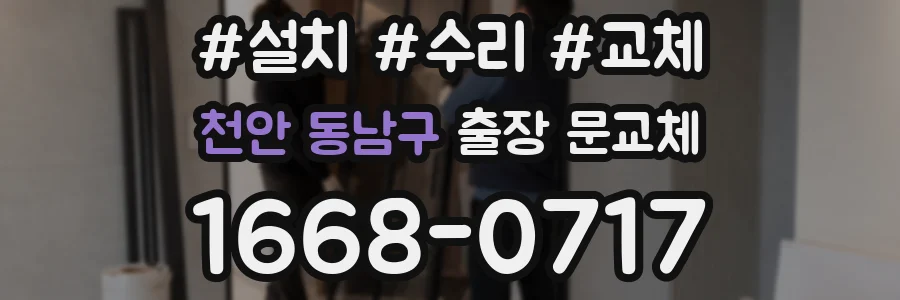천안 동남구 출장 문교체