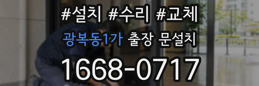 광복동1가 출장 문설치