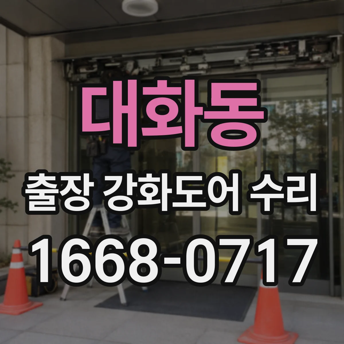 대화동 출장 강화도어 수리