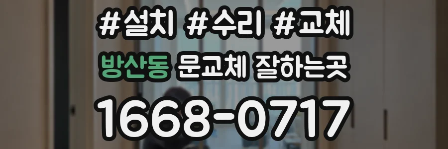 방산동 문교체 잘하는곳