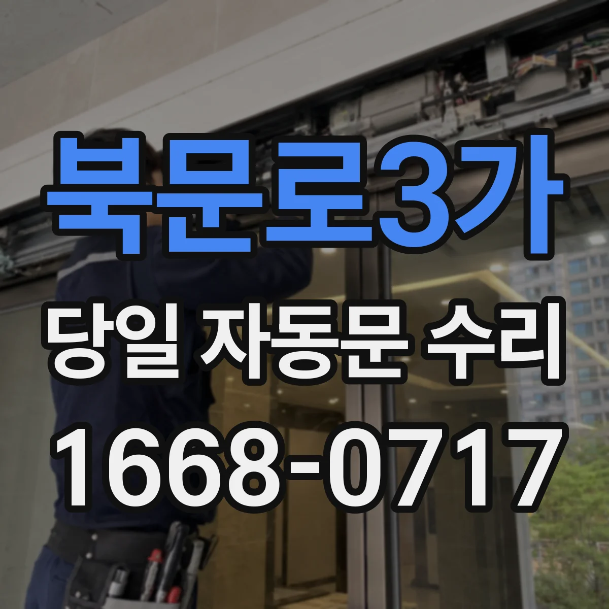 북문로3가 당일 자동문 수리