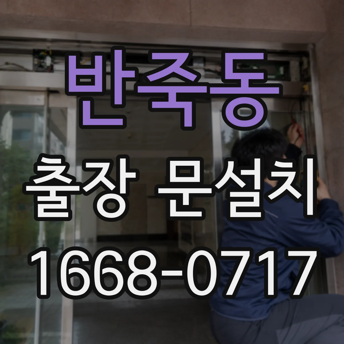 반죽동 출장 문설치