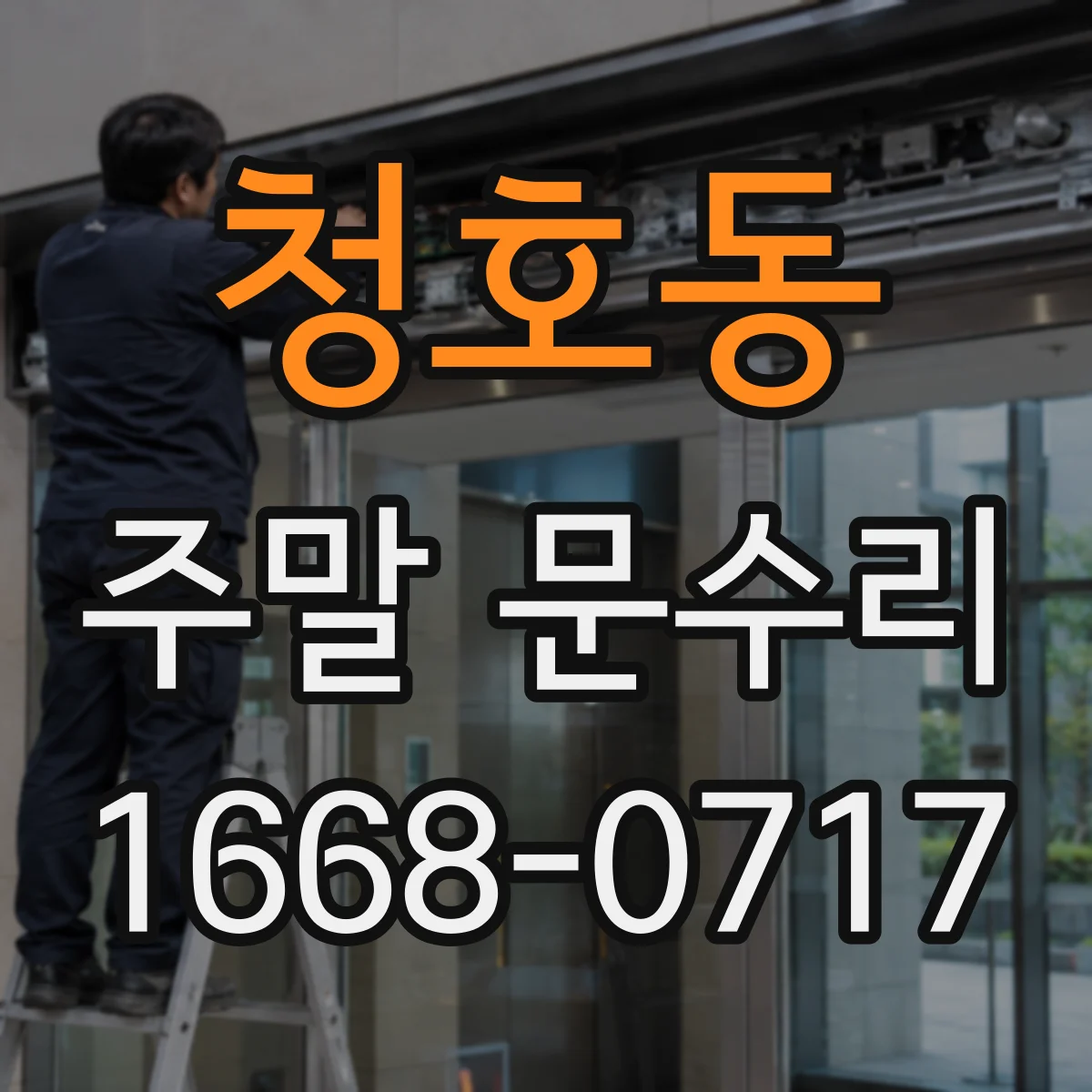 청호동 주말 문수리