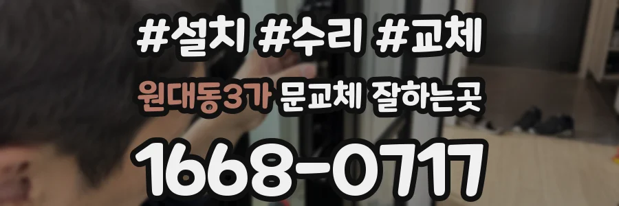 원대동3가 문교체 잘하는곳