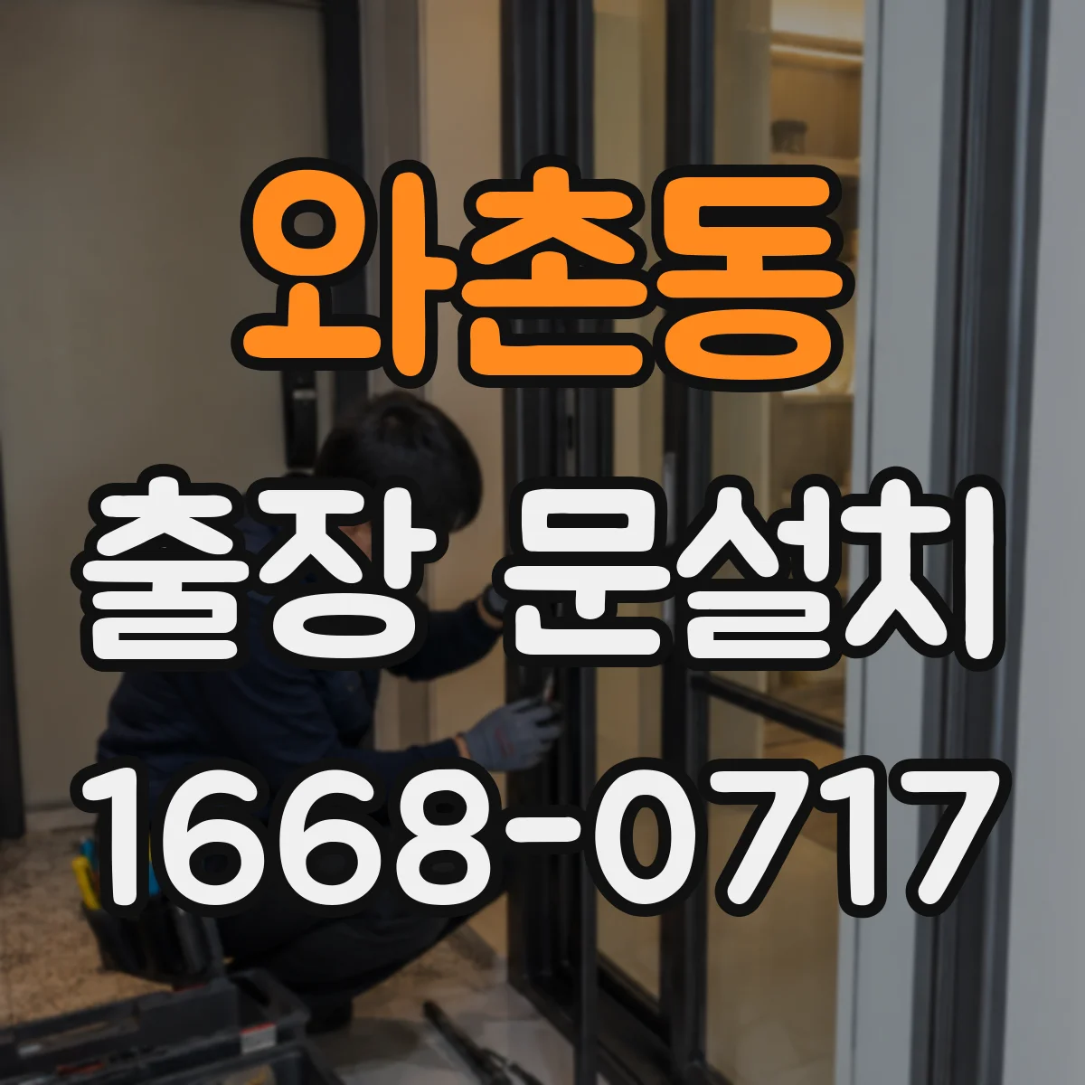 와촌동 출장 문설치